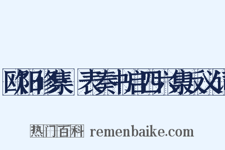 欧阳修集·表奏书启四六集反义词是什么意思的图片